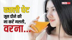 Fruit Juices: दिमाग से निकाल दीजिए सुबह खाली पेट जूस पीने का ख्याल, वरना सेहत का होगा बुरा अंजाम