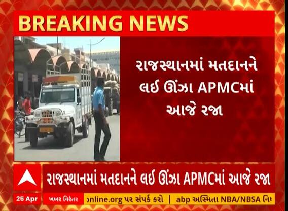 Mehsana: રાજસ્થાનમાં લોકસભાની ચૂંટણીના મતદાનને લઈ ઉંઝા APMC માં આજે રજા