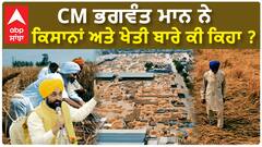 Bhagwant Mann| CM ਭਗਵੰਤ ਮਾਨ ਨੇ ਕਿਸਾਨਾਂ ਅਤੇ ਖੇਤੀ ਬਾਰੇ ਕੀ ਕਿਹਾ ?