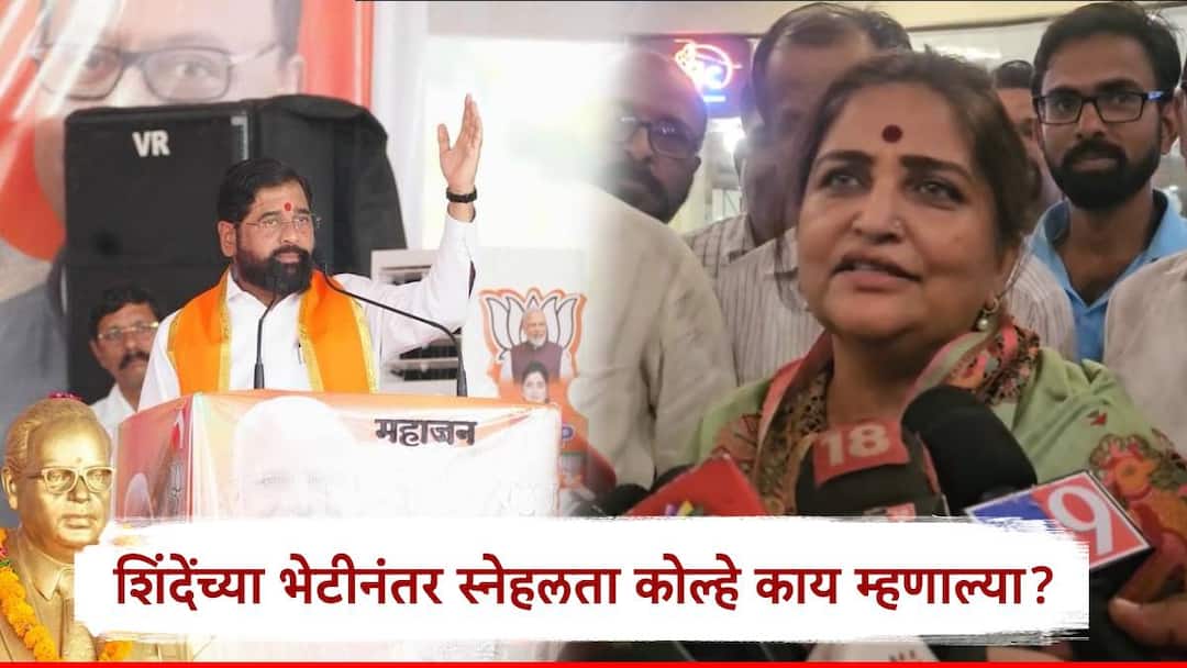 eknath shinde meet bjp ex mla snehlata kolhe over participation in campaign of sadashiv lokhande Shirdi Lok Sabha :एकनाथ शिंदेंची शिर्डीत स्नेहलता कोल्हेंसोबत चर्चा, सदाशिव लोखंडेंच्या प्रचाराबाबतचा सस्पेन्स कायम, तिढा कधी सुटणार?