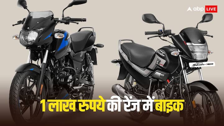 Bikes Under 1 Lakh Rupees: अगर आप सस्ती और दमदार बाइक खरीदना चाहते हैं, तो हम आपको ऐसी ही बाइक के 5 ऑप्शन बताने जा रहे हैं. एक लाख रुपये की रेंज में भारतीय बाजार में ये बाइक मिल रही हैं.