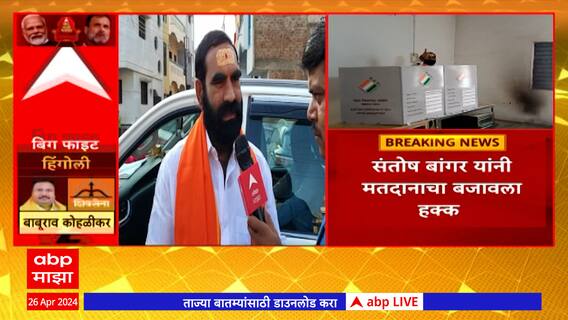 Santosh Bangar Hingoli Loksabha :संतोष बांगर यांनी बजावला मतदानाचा हक्क,विजयाचा गुलाल आम्हीच उधळणार