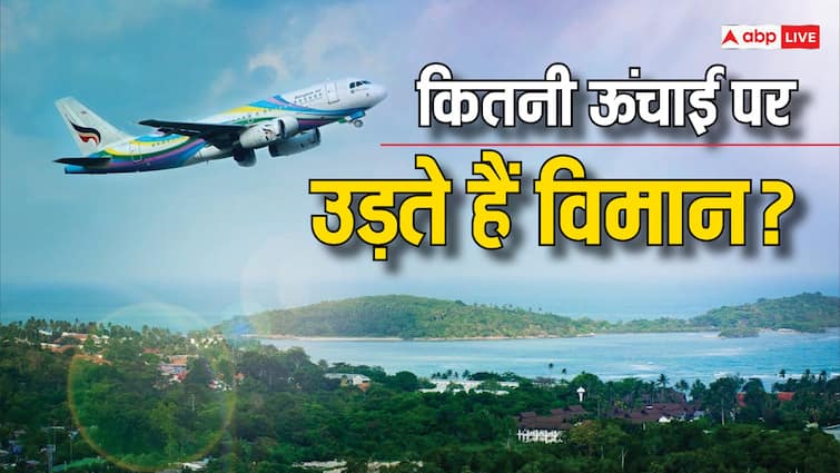 passenger planes fly only at a height of 12 kilometers from the ground what is the science behind it Passenger Planes: यात्री प्लेन जमीन से 12 किलोमीटर की ऊंचाई तक ही क्यों उड़ते, क्या है इसके पीछे का साइंस