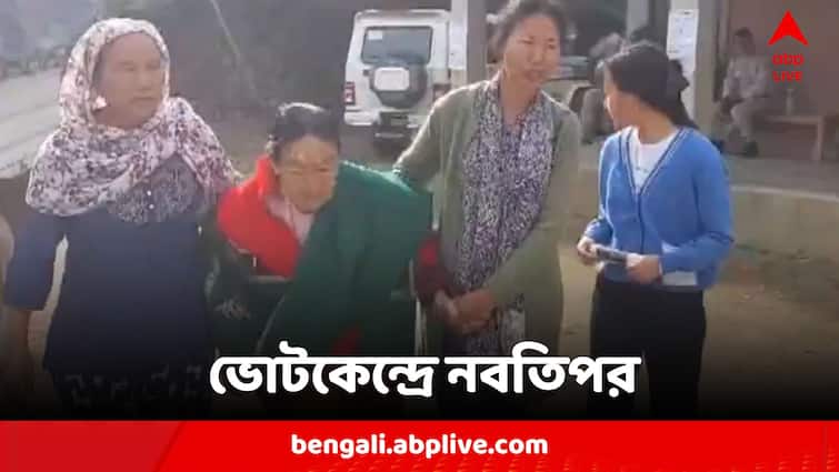 Second Phase Lok Sabha Election 2024 94 Year Old Woman Walks Down To Cast Vote In Manipur Lok Sabha Election 2024:স্বেচ্ছাসেবীদের সাহায্য় নিয়েও ভোটগ্রহণ কেন্দ্রে নবতিপর বৃদ্ধা! মণিপুরের ঘটনায় সাড়া