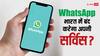 'अगर मजबूर किया गया तो...', भारत में अपनी सर्विस बंद कर देगा WhatsApp? दिल्ली HC में रखा पक्ष