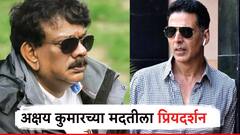 अक्षय कुमारच्या फ्लॉप सिनेमांना ब्रेक लावणार प्रियदर्शन? 14 वर्षानंतर एकत्र काम करणार हिट जोडी