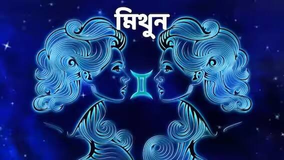 মিথুন- লক্ষ্যে অবিচল থাকলে সাফল্য আসবেই। বুদ্ধিমত্তা এবং পরিশ্রমকে কাজে লাগাতে হবে। ঊর্ধ্বতন কর্তৃপক্ষ আপনার কাজে খুশি হবেন। অসুস্থ হতে পারেন। পেটের সমস্যায় ভুগতে পারেন। বুঝে খাওয়াদাওয়া করতে হবে। ব্যবসায় ভাইয়ের সাহায্য পাবেন। তাই সুসম্পর্ক বজায় রাখুন। কোনও প্রতিযোগিতামূলক পরীক্ষার প্রস্তুতি নিতে চাইলে দেরি করা যাবে না। পারিবারিক কোনও সমস্যা থাকলে দ্রুত তা মিটিয়ে নেওয়ার চেষ্টা করুন।