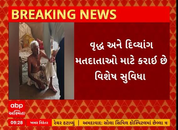 Lok Sabha Election: છોટાઉદેપુર બેઠક ઉપર મતદાનની શરૂઆત, અતિ વૃદ્ધ અને દિવ્યાંગ મતદારોના ઘરે જઈ મતદાન કરાવ્યું