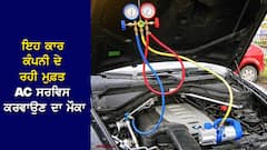 ਗਰਮੀਆਂ 'ਚ ਇਹ ਕਾਰ ਕੰਪਨੀ ਦੇ ਰਹੀ ਮੁਫ਼ਤ AC ਸਰਵਿਸ ਕਰਵਾਉਣ ਦਾ ਮੌਕਾ, ਇੰਝ ਚੁੱਕੋ ਫਾਇਦਾ