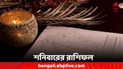 প্রেমের সম্পর্কে জটিলতা, আর্থিক ক্ষতির আশঙ্কা, কেমন কাটবে শনিবার?