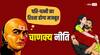 Chanakya Niti: पति-पत्नी का रिश्ता होगा मजबूत, सुखी वैवाहिक जीवन के लिए जानिए आज की चाणक्य नीति