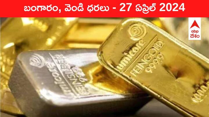 Gold Silver Prices Today 27 April 2024 know rates in your city Telangana Hyderabad Andhra Pradesh Amaravati Gold-Silver Prices Today: సూరీడుకి పోటీగా మండుతున్న వెండి - తెలుగు రాష్ట్రాల్లో ఈ రోజు బంగారం, వెండి ధరలు ఇవి