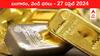 Gold-Silver Prices Today: సూరీడుకి పోటీగా మండుతున్న వెండి - తెలుగు రాష్ట్రాల్లో ఈ రోజు బంగారం, వెండి ధరలు ఇవి
