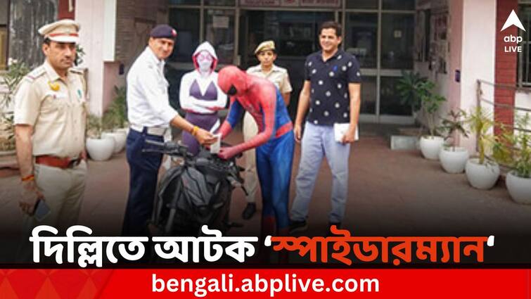 Spiderman Caught for bike stunt in Delhi Spiderman: দিল্লির রাস্তায় বিপজ্জনক স্টান্ট, সঙ্গিনী সহ আটক 'স্পাইডারম্যান'!