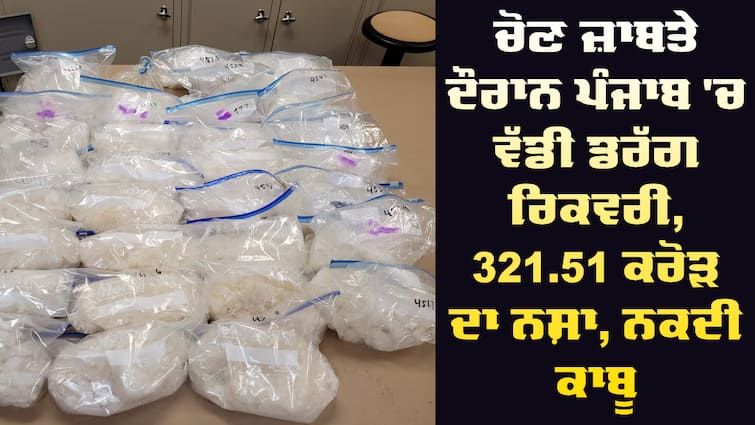 Drugs, Cash And Other Valuables Worth Rs- 321.51 Crore Seized Since Enforcement Of Mcc In Punjab Election 2024: ਚੋਣ ਜ਼ਾਬਤੇ ਦੌਰਾਨ ਪੰਜਾਬ 'ਚ ਵੱਡੀ ਡਰੱਗ ਰਿਕਵਰੀ, 321.51 ਕਰੋੜ ਦਾ ਨਸ਼ਾ, ਨਕਦੀ ਕਾਬੂ