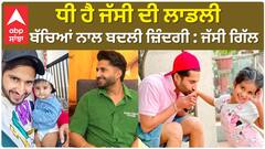 Daughter is Jassi's sweetheart, life changed with children: Jassi Gill ਧੀ ਹੈ ਜੱਸੀ ਦੀ ਲਾਡਲੀ , ਬੱਚਿਆਂ ਨਾਲ ਬਦਲੀ ਜ਼ਿੰਦਗੀ : ਜੱਸੀ ਗਿੱਲ