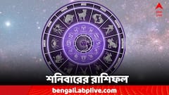 Daily Astrology: কেমন কাটবে শনিবার? কী বলছে আপনার রাশিফল?