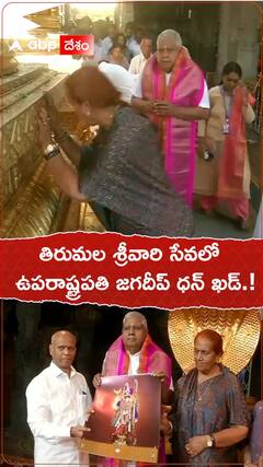 తిరుమల శ్రీవారి సేవలో ఉపరాష్ట్రపతి ధన్ ఖర్.!
