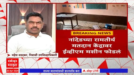 Nanded EVM broken : नांदेडच्या रामतीर्थ मतदान केंद्रावर ईव्हीएम मशीन फोडलं