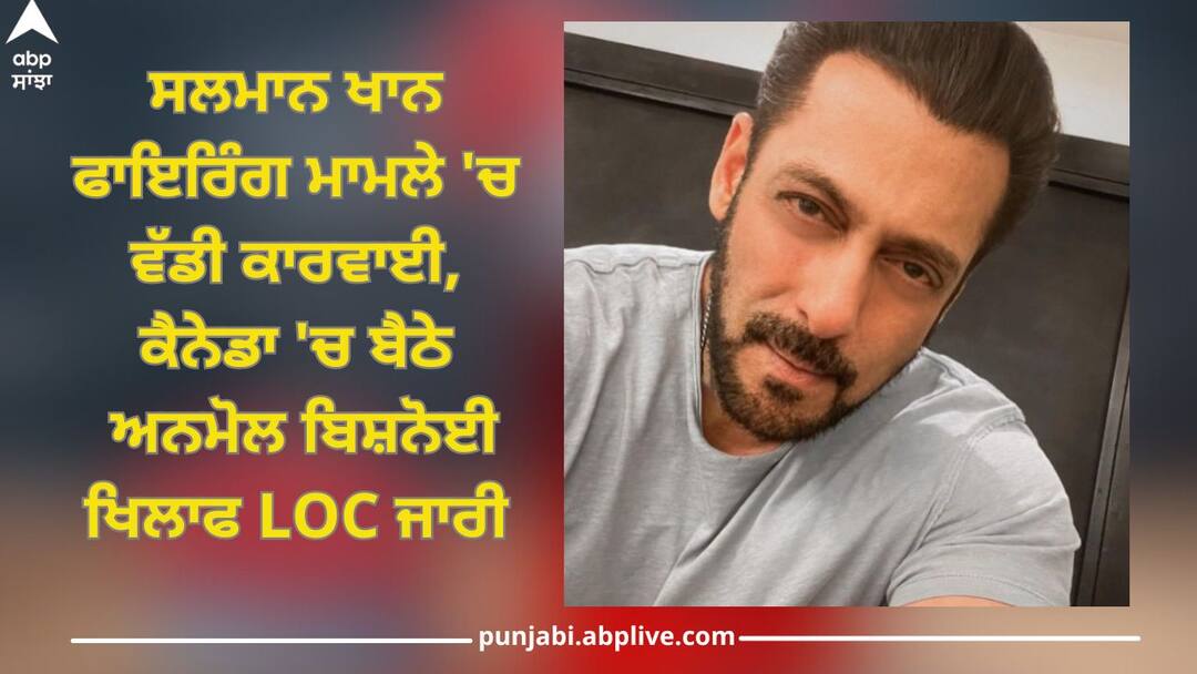 Salman Khan Firing Case: ਸਲਮਾਨ ਖਾਨ ਫਾਇਰਿੰਗ ਮਾਮਲੇ 'ਚ ਵੱਡੀ ਕਾਰਵਾਈ, ਕੈਨੇਡਾ 'ਚ ਬੈਠੇ ਅਨਮੋਲ ਬਿਸ਼ਨੋਈ ਖਿਲਾਫ ਲੁੱਕਆਊਟ ਸਰਕੂਲਰ ਜਾਰੀ Salman Khan Firing Case: lookout circular issued against Anmol Bishnoi sitting in Canada Salman Khan Firing Case: ਸਲਮਾਨ ਖਾਨ ਫਾਇਰਿੰਗ ਮਾਮਲੇ 'ਚ ਵੱਡੀ ਕਾਰਵਾਈ, ਕੈਨੇਡਾ 'ਚ ਬੈਠੇ ਅਨਮੋਲ ਬਿਸ਼ਨੋਈ ਖਿਲਾਫ ਲੁੱਕਆਊਟ ਸਰਕੂਲਰ ਜਾਰੀ