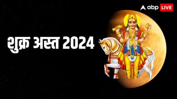Shukra Ast 2024 venus combustion in aries horoscope these zodiac signs will face financial problems marathi news Shukra Ast 2024 : शुक्र ग्रहाचा मेष राशीत अस्त; 'या' 3 राशींना बसणार आर्थिक फटका, प्रत्येक कामात येणार अडथळा