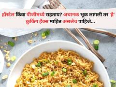 Food : हॉस्टेल किंवा पीजीमध्ये राहताय? अचानक भूक लागली तर 'हे' 5 कुकिंग हॅक्स माहित असलेच पाहिजे..