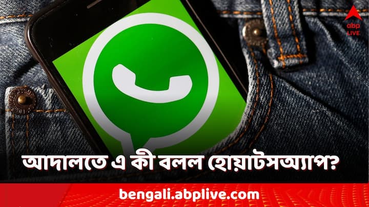 Whatsapp Tells It Will Exit India If Made To Break Encryption To Delhi High Court WhatsApp India: এমন হলে ভারত থেকে উঠে যাবে হোয়াটসঅ্যাপ? আদালতে কী বলল সংস্থা?