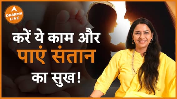 संतान का सुख पाने के लिए करें ये काम Dharma Live
