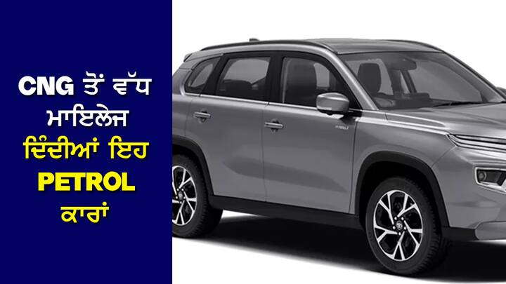 New Age Cars:  ਹੁਣ ਪੈਟਰੋਲ ਵਾਹਨਾਂ ‘ਚ ਅਜਿਹੀ ਤਕਨੀਕ ਆ ਰਹੀ ਹੈ, ਜਿਸ ਕਾਰਨ ਉਨ੍ਹਾਂ ਦਾ ਮਾਈਲੇਜ ਕਾਫੀ ਵਧ ਗਈ ਹੈ ਅਤੇ ਇਸ ਮਾਮਲੇ ‘ਚ ਉਹ CNG ਵਾਹਨਾਂ ਤੋਂ ਵੀ ਅੱਗੇ ਨਿਕਲ ਗਏ ਹਨ।