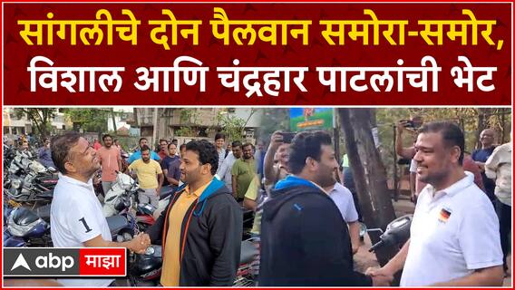 Vishal Patil vs Chandrahar Patil Sangli : सांगलीचे दोन पैलवान समोरा-समोर, विशाल आणि चंद्रहारची भेट