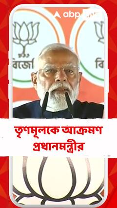 'দুর্নীতি করছে তৃণমূল, ভুগতে হচ্ছে বাংলার জনগণকে',আক্রমণ প্রধানমন্ত্রীর