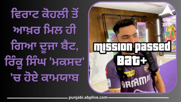 kolkata knight riders left handed batsman rinku singh new bat video viral wish fulfilled virat kohli gave him a new bat ਵਿਰਾਟ ਕੋਹਲੀ ਤੋਂ ਆਖ਼ਰ ਮਿਲ ਹੀ ਗਿਆ ਦੂਜਾ ਬੈਟ, ਰਿੰਕੂ ਸਿੰਘ 'ਮਕਸਦ' 'ਚ ਹੋਏ ਕਾਮਯਾਬ