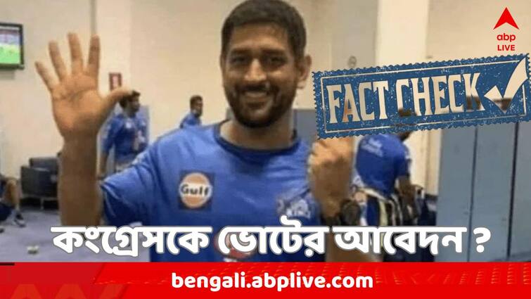 Fact Check: Is MS Dhoni Advocating For Congress In 2024 Lok Sabha Elections Get to know The Truth Fact Check : কংগ্রেসকে ভোট দেওয়ার আবেদন ধোনির ?