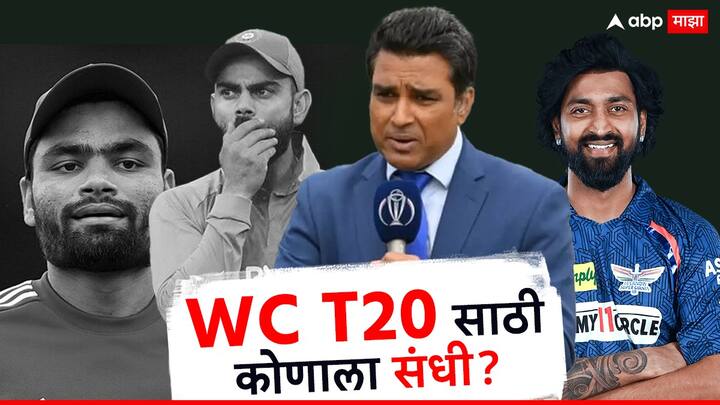 ICC T20 WC 2024: Sanjay Manjrekar picks India's squad for the 2024 T20 World Cup, lets see the list ICC T20 WC 2024: विराट कोहली, रिंकू सिंगला डच्चू, कृणाल पांड्याला संधी; संजय मांजरेकरांनी विश्वचषकासाठी निवडलेल्या संघात धक्कादायक नावं