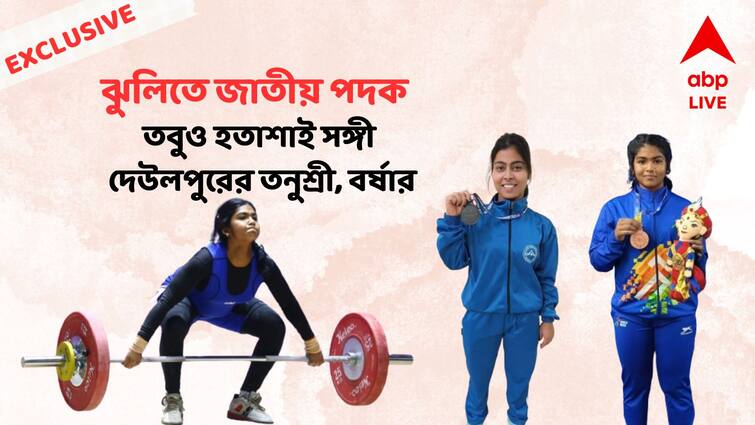 Howrah Deulpur Weight Lifter Tanushree and Barsha national medal winner suffering from financial cricis abpp Success Story: নুন আনতে পান্তা ফুরনো হাল সংসারে, দেশের হয়ে পদক জিতেও আঁধারেই তনুশ্রী, বর্ষারা