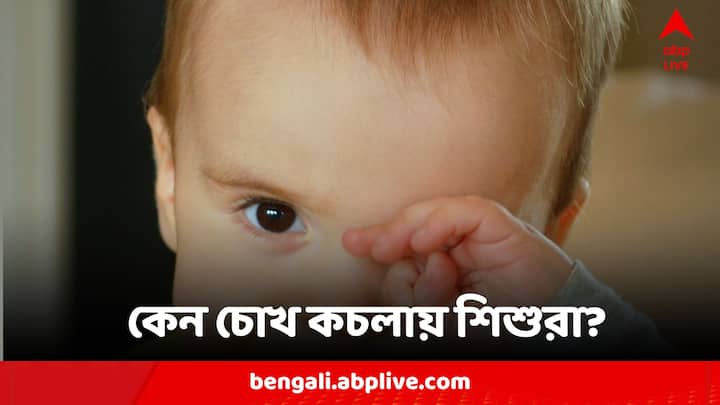 Do You Know Why Do Babies Rub Eyes When They Are Tired Science News:ঘুম পেলেই কেন চোখ কচলায় শিশুরা? কীসের ইঙ্গিত?
