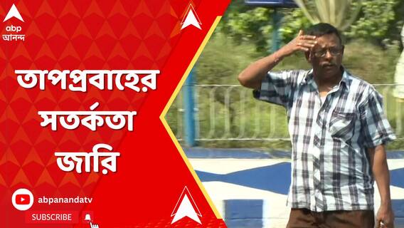 দুই দিনাজপুর এবং মালদাতে তাপপ্রবাহের সতর্কতা জারি