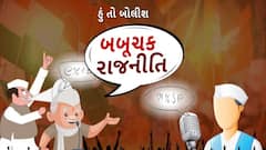 Hun To Bolish : બબુચક રાજનીતિ । abp Asmita