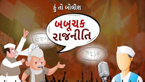 Hun To Bolish : બબુચક રાજનીતિ । abp Asmita