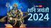 Shani Jayanti 2024 Date : यंदा शनि जयंती नेमकी कधी? जाणून घ्या तारीख, मुहूर्त, महत्त्व आणि उपाय