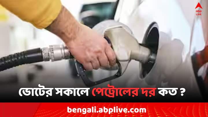 Petrol Diesel Price Today  Fuel Price in Kolkata India on 26 April Lok Sabha Election 2024 day Petrol Diesel Price: ভোটের সকালে কলকাতার থেকে পেট্রোল সস্তা এই শহরগুলিতে, দেশে কত ?