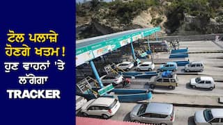 GPS Toll System- ਟੋਲ ਪਲਾਜ਼ੇ ਹੋਣਗੇ ਖਤਮ ! ਹੁਣ ਵਾਹਨਾਂ 'ਤੇ ਲੱਗੇਗਾ ਟਰੈਕਰ, ਕਿਵੇਂ ਕਰੇਗਾ ਕੰਮ? ਜਾਣੋ ਸਭ ਕੁਝ
