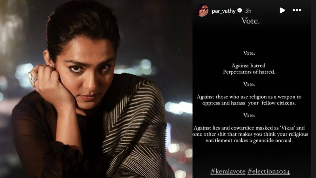 lok sabha election 2024 actress Parvathy Thiruvothu request people to vote against people who use religion as a weapon Parvathy : அப்பாவி மக்களை துன்புறுத்துபவர்களுக்கு எதிரா ஓட்டு போடுங்க.. பார்வதி வேண்டுகோள்..