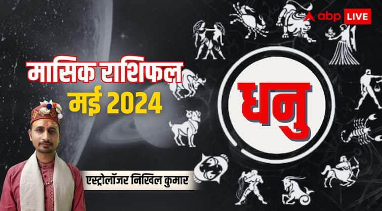 Sagittarius Monthly Horoscope for May 2024 Dhanu masik rashifal prediction in Hindi Sagittarius Horoscope May 2024: धनु राशि के लिए काफी संघर्ष वाला रहेगा महीना, पढ़िए पूरे मंथ का राशिफल