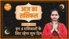 Aaj Ka Rashifal 27 April 2024: जानें किन राशिवालों के किस्मत के बंद ताले खुलेंगे