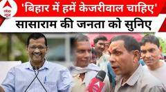 Loksabha Election 2024: बिहार में सीएम केजरीवाल के समर्थक, सासाराम का चुनावी गणित समझिये | Bihar