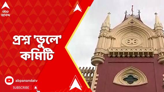 Primary Tet: প্রাথমিক টেটে ভুল প্রশ্নের অভিযোগে মামলায় কমিটি গঠনের নির্দেশ | ABP Ananda LIVE