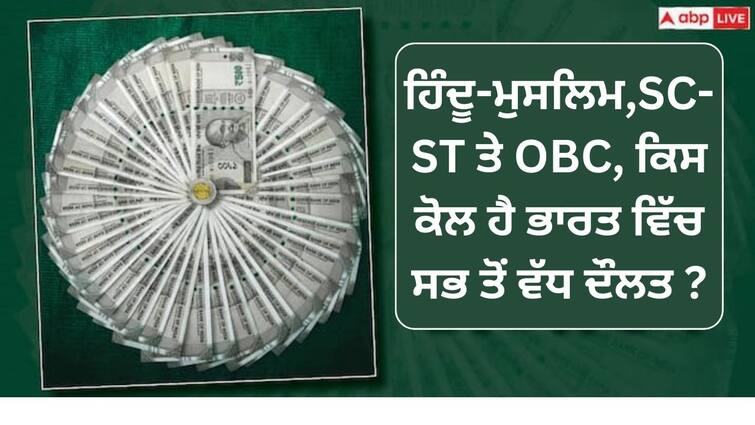 indian wealth who is richest in india hindu muslim sc st obc richest religion in india Indian Wealth: ਹਿੰਦੂ-ਮੁਸਲਿਮ,SC-ST ਤੇ OBC, ਕਿਸ ਕੋਲ ਭਾਰਤ 'ਚ ਸਭ ਤੋਂ ਵੱਧ ਦੌਲਤ ?