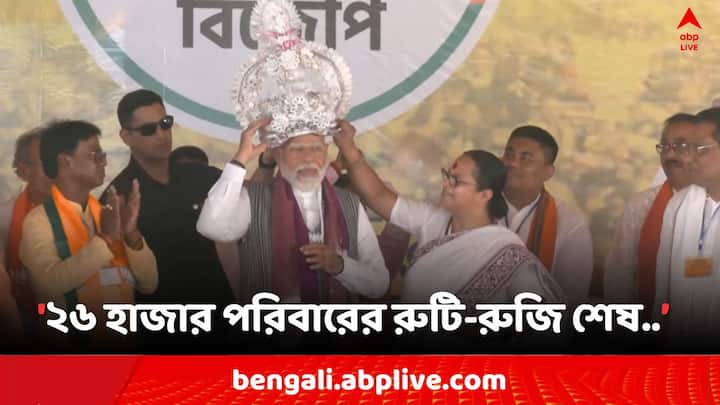 Lok Sabha Election 2024 PM Modi  blamed TMC Mamata Banerjee s Government for SSC Recruitment Scam Bangla News PM Modi: '২৬ হাজার পরিবারের রুটি-রুজি শেষ ..', মালদায় মোদির নিশানায় তৃণমূল