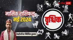 वृश्चिक राशि के गृहस्थ जीवन को लेकर अच्छा रहेगा महीना, पढ़िए पूरे मंथ का राशिफल